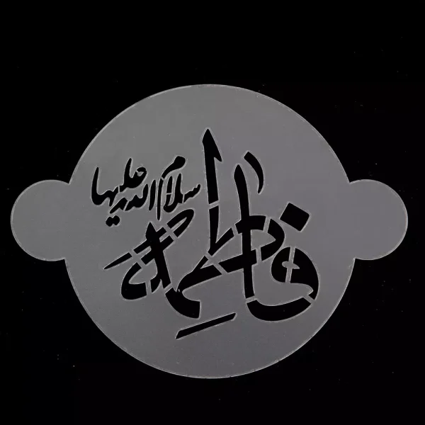 پک شابلون شله زرد طرح 14 معصوم کد 0537