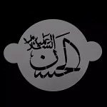 پک شابلون شله زرد طرح 14 معصوم کد 0537