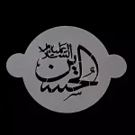 پک شابلون شله زرد طرح 14 معصوم کد 0537