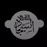 پک شابلون شله زرد طرح 14 معصوم کد 0537