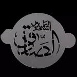 پک شابلون شله زرد طرح 14 معصوم کد 0537