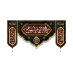 کتیبه ست مخمل یا ابا القاسم یا رسول الله السلام علی الحسن المجتبی السلام علی علی الرضا اسماء 14 معصوم