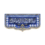 کتیبه مخمل با شعار صلی الله علیک یا ابا القاسم یا رسول الله یا صادق آل محمد زمینه آبی