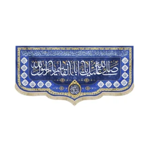 کتیبه مخمل با شعار صلی الله علیک یا ابا القاسم یا رسول الله یا صادق آل محمد زمینه آبی