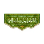 کتیبه مخمل با شعار یا ابا القاسم یا رسول الله یا امام الرحمه دعای فرج زمینه سبز