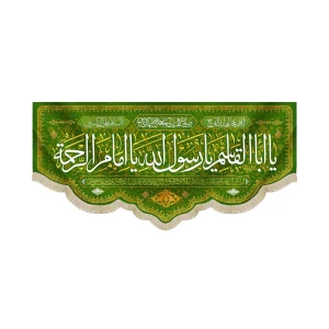 کتیبه مخمل با شعار یا ابا القاسم یا رسول الله یا امام الرحمه دعای فرج زمینه سبز