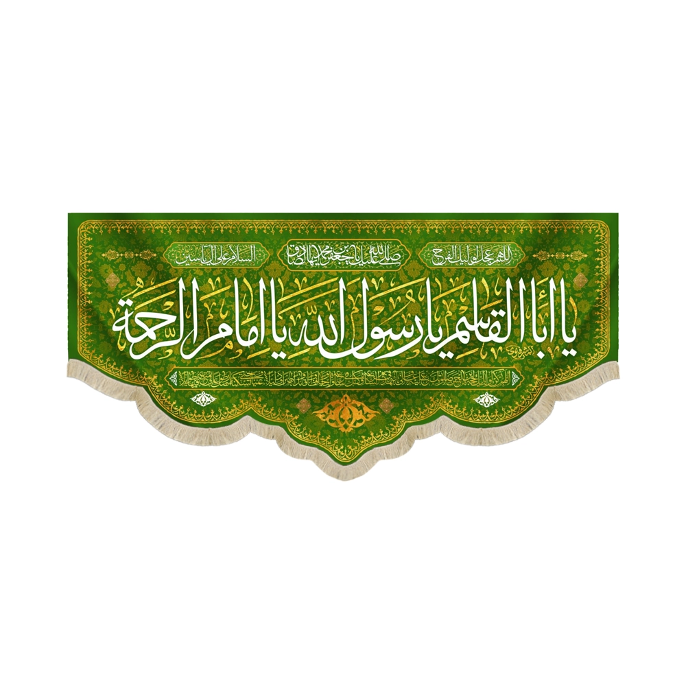 کتیبه مخمل با شعار یا ابا القاسم یا رسول الله یا امام الرحمه دعای فرج زمینه سبز کتیبه مخمل با شعار یا ابا القاسم یا رسول الله یا امام الرحمه دعای فرج زمینه سبز