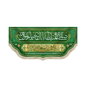 کتیبه مخمل با شعار صلی الله علیک یا ابا القاسم یا رسول الله صلی الله علیک یا جعفر ابن محمد الصادق زمینه سبز