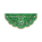 کتیبه مخمل با شعار یا محمد المصطفی السلام علیک یا خیره الله زمینه سبز