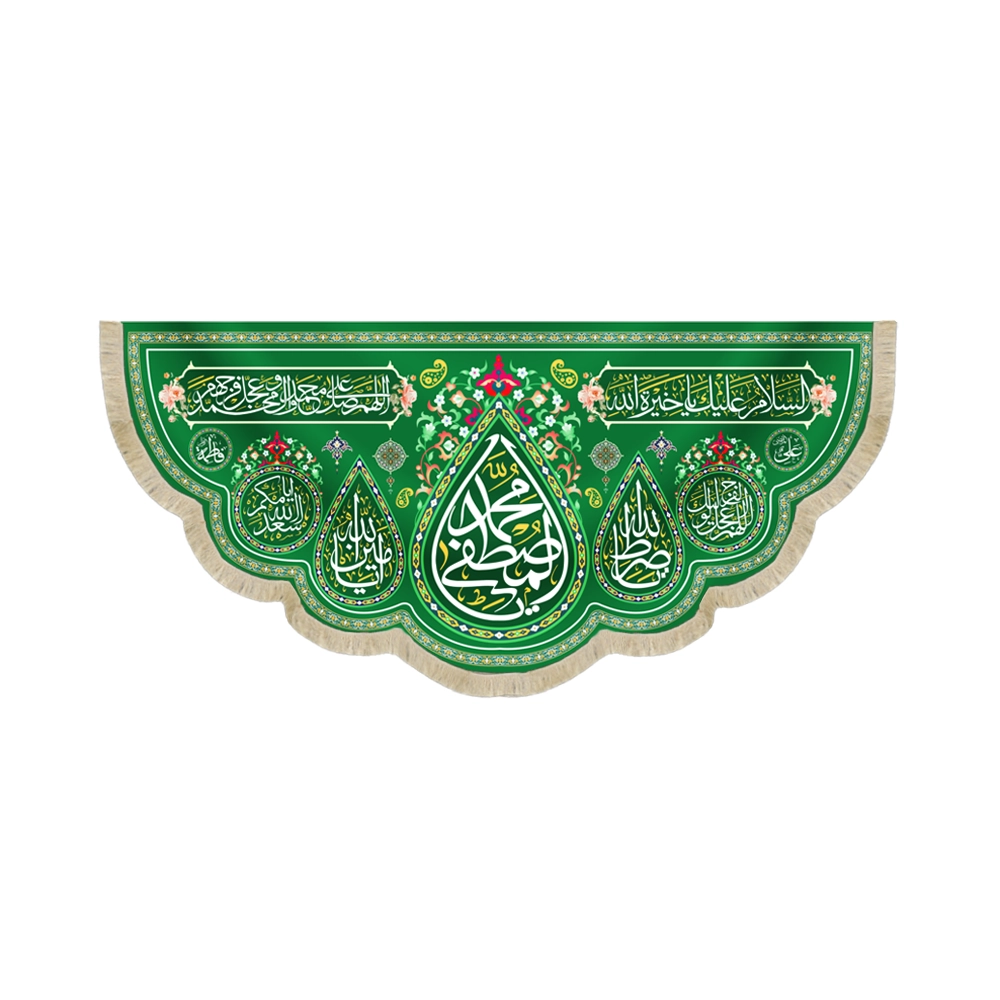 کتیبه مخمل با شعار یا محمد المصطفی السلام علیک یا خیره الله زمینه سبز کتیبه مخمل با شعار یا محمد المصطفی السلام علیک یا خیره الله زمینه سبز