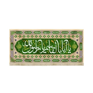 کتیبه مخمل با شعار یا ابا القاسم یا رسول الله اللهم عجل لولیک الفرج اسامی 14 معصووم زمینه سبز