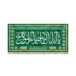 کتیبه مخمل با شعار یا ابا القاسم یا رسول الله دعای فرج السلام علیک ایها الامام الصادق زمینه سبز