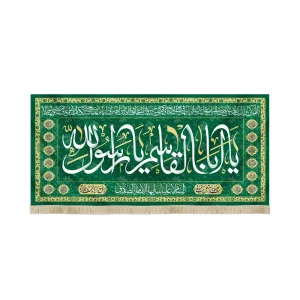 کتیبه مخمل با شعار یا ابا القاسم یا رسول الله دعای فرج السلام علیک ایها الامام الصادق زمینه سبز