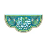 کتیبه مخمل محمد رسول الله السلام علیک یا امین الله اللهم عجل لولیک الفرج زمینه آبی