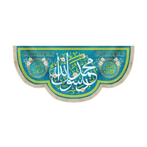 کتیبه مخمل محمد رسول الله السلام علیک یا امین الله اللهم عجل لولیک الفرج زمینه آبی
