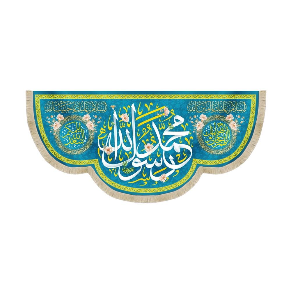 کتیبه مخمل محمد رسول الله السلام علیک یا امین الله اللهم عجل لولیک الفرج زمینه آبی کتیبه مخمل محمد رسول الله السلام علیک یا امین الله اللهم عجل لولیک الفرج زمینه آبی