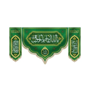 کتیبه ست مخمل با شعار یا ابا القاسم یا رسول الله اسعدالله ایامکم کناره السلام علی جعفر الصادق