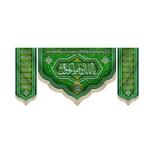 کتیبه ست مخمل با شعار یا ابا القاسم یا رسول الله دعای فرج کناره ها اسامی 14 معصوم زمینه سبز