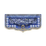 کتیبه مخمل با شعار صلی الله علیک یا جعفر بن محمد ایها الصادق یا محمد رسول الله دعای فرج زمینه آبی