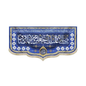 کتیبه مخمل با شعار صلی الله علیک یا جعفر بن محمد ایها الصادق یا محمد رسول الله دعای فرج زمینه آبی