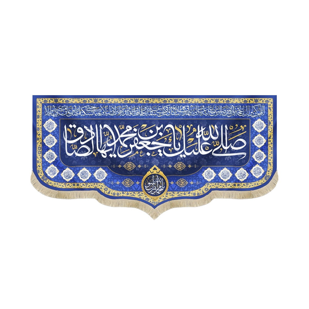 کتیبه مخمل با شعار صلی الله علیک یا جعفر بن محمد ایها الصادق یا محمد رسول الله دعای فرج زمینه آبی کتیبه مخمل با شعار صلی الله علیک یا جعفر بن محمد ایها الصادق یا محمد رسول الله دعای فرج زمینه آبی