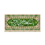 کتیبه مخمل با شعار یا جعفر بن محمد ایها الصادق اللهم عجل لولیک الفرج اسامی 14 معصوم زمینه سبز