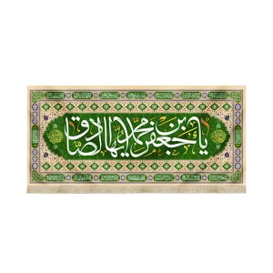 کتیبه مخمل با شعار یا جعفر بن محمد ایها الصادق اللهم عجل لولیک الفرج اسامی 14 معصوم زمینه سبز