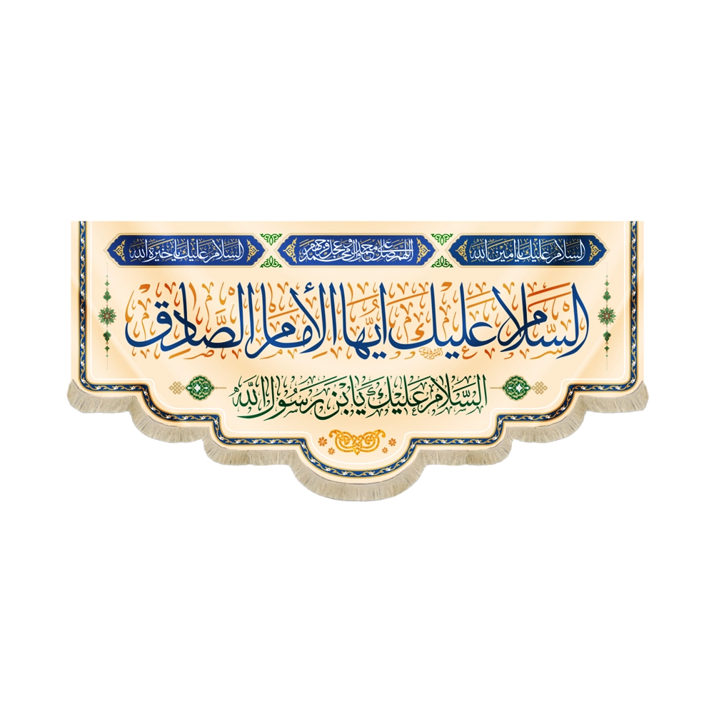 کتیبه مخمل با شعار السلام علیک ایهاالامام الصادق السلام علیک یابن رسول الله زمینه کرم کتیبه مخمل با شعار السلام علیک ایهاالامام الصادق السلام علیک یابن رسول الله زمینه کرم