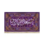 کتیبه مخمل یا جعفر بن محمد ایها الصادق اسامی 14 معصوم زمینه بنفش