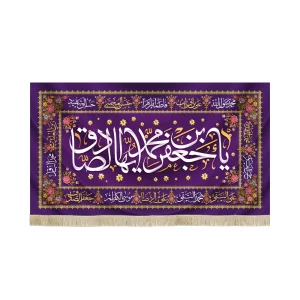 کتیبه مخمل یا جعفر بن محمد ایها الصادق اسامی 14 معصوم زمینه بنفش