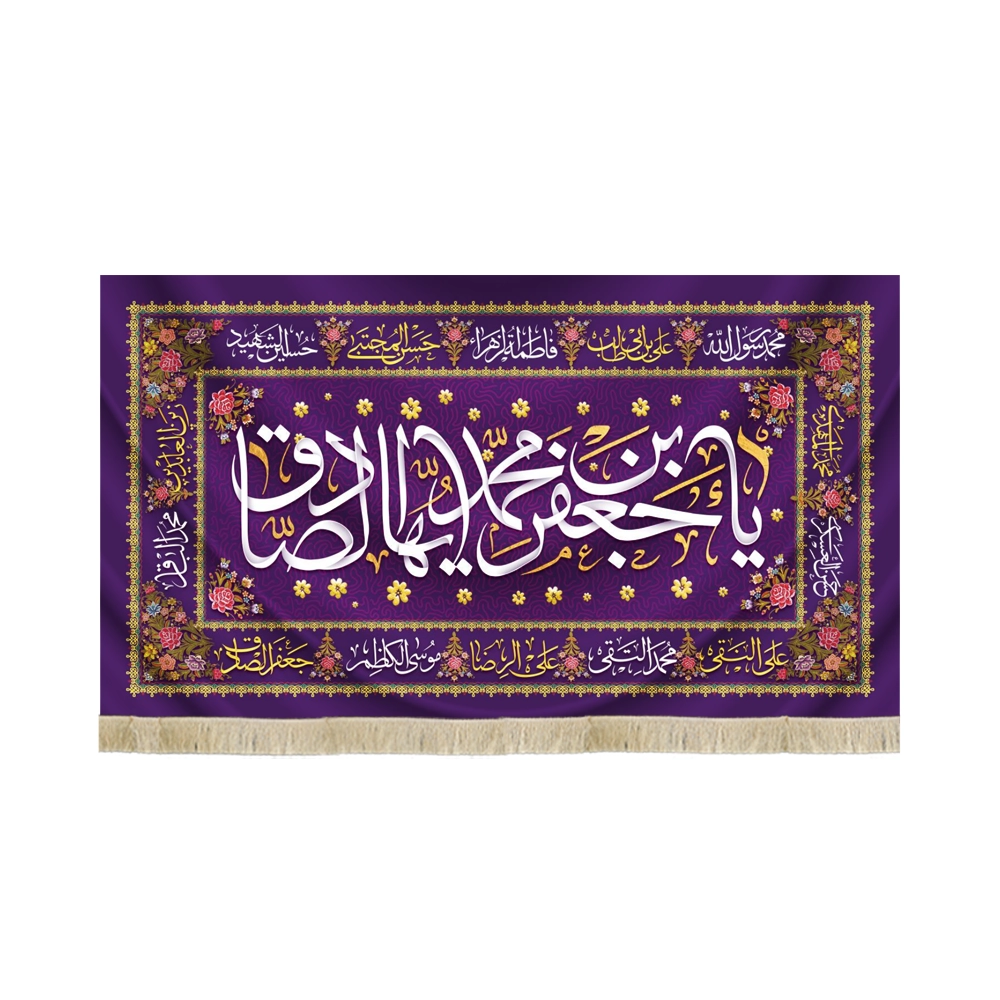 کتیبه مخمل یا جعفر بن محمد ایها الصادق اسامی 14 معصوم زمینه بنفش کتیبه مخمل یا جعفر بن محمد ایها الصادق اسامی 14 معصوم زمینه بنفش