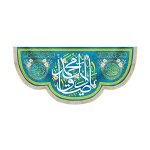 کتیبه مخمل با شعار یا صادق آل محمد السلام علیک یا امین الله اسعد الله ایامکم