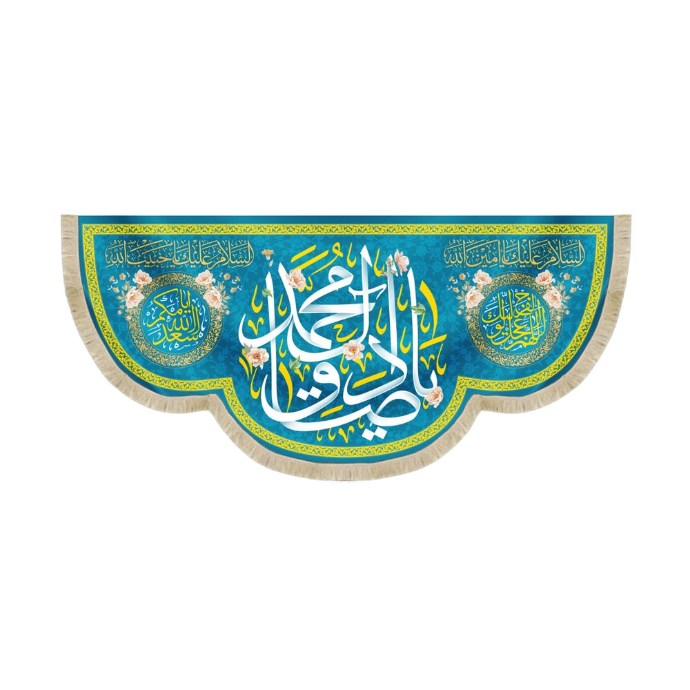 کتیبه مخمل با شعار یا صادق آل محمد السلام علیک یا امین الله اسعد الله ایامکم کتیبه مخمل با شعار یا صادق آل محمد السلام علیک یا امین الله اسعد الله ایامکم