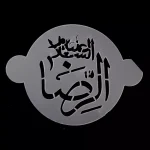 پک شابلون شله زرد طرح 14 معصوم کد 0537