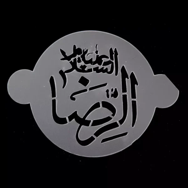 پک شابلون شله زرد طرح 14 معصوم کد 0537