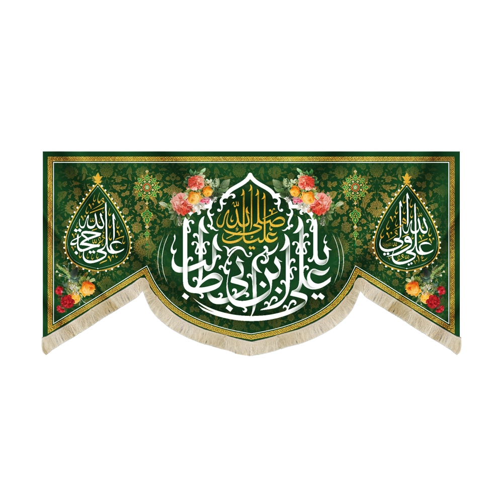 کتیبه مخمل صلی الله علیک یا علی ابن ابی طالب علی ولی الله علی حجه الله زمینه سبز کتیبه مخمل صلی الله علیک یا علی ابن ابی طالب علی ولی الله علی حجه الله زمینه سبز