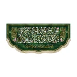 کتیبه مخمل علی مع الحق و الحق مع علی لن یفترقا یردا علی الحوض السلام علیک یا علی ابن ابی طالب اللهم عجل لولیک الفرج و النصر