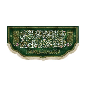 کتیبه مخمل علی مع الحق و الحق مع علی لن یفترقا یردا علی الحوض السلام علیک یا علی ابن ابی طالب اللهم عجل لولیک الفرج و النصر