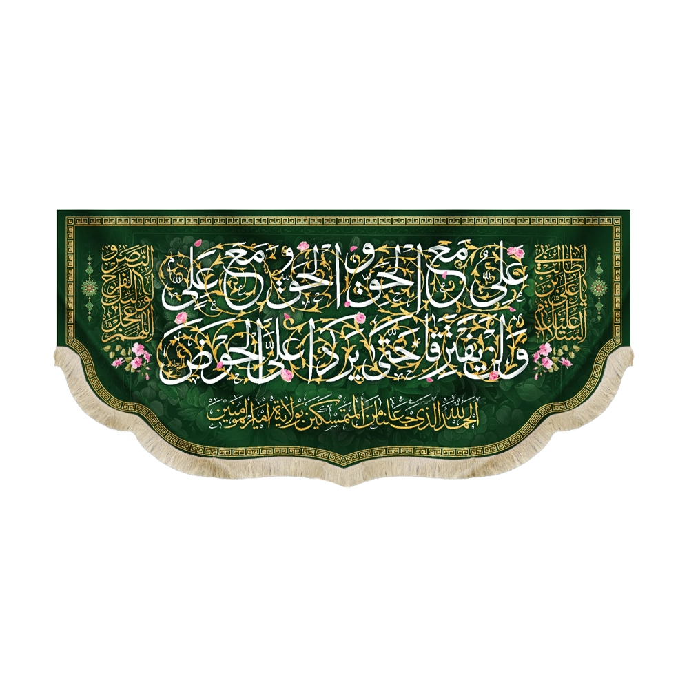 کتیبه مخمل علی مع الحق و الحق مع علی لن یفترقا یردا علی الحوض السلام علیک یا علی ابن ابی طالب اللهم عجل لولیک الفرج و النصر کتیبه مخمل علی مع الحق و الحق مع علی لن یفترقا یردا علی الحوض السلام علیک یا علی ابن ابی طالب اللهم عجل لولیک الفرج و النصر