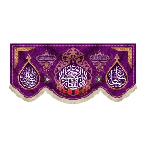 کتیبه مخمل لا فتی الا علی لا سیف الا ذوالفقار یا علی یا ولی الله زمینه بنفش