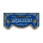 کتیبه مخمل السلام علیک یا علی المرتضی فقط حیدر امیر المومنین است یا امیر المومنین یا ولی الله زمینه آبی