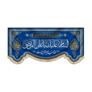 کتیبه مخمل السلام علیک یا علی المرتضی فقط حیدر امیر المومنین است یا امیر المومنین یا ولی الله زمینه آبی