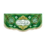 کتیبه مخمل علی بن ابی طالب یا امیر المومنین یا وصی رسول الله زمینه سبز