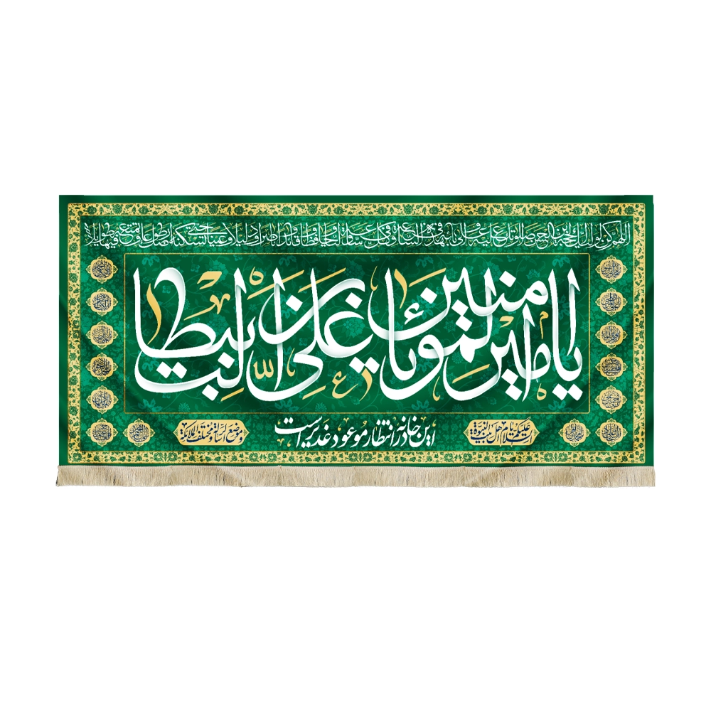 کتیبه مخمل یا امیرالمومنین یا علی بن ابیطالب این خانه در انتظار موعود غدیر است زمینه سبز کتیبه مخمل یا امیرالمومنین یا علی بن ابیطالب این خانه در انتظار موعود غدیر است زمینه سبز