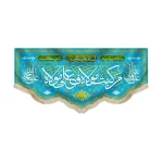 کتیبه مخمل من کنت مولاه ف علی مولاه السلام علی امیر المومنین علی ولی الله علی حجه الله زمینه آبی