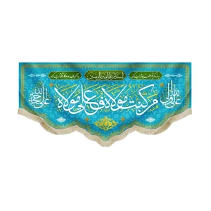کتیبه مخمل من کنت مولاه ف علی مولاه السلام علی امیر المومنین علی ولی الله علی حجه الله زمینه آبی