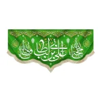 کتیبه مخمل علی بن ابی طالب یا حجه الله یا ولی الله اللهم عجل لولیک الفرج زمینه سبز