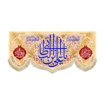 کتیبه مخمل یا علی بن ابی طالب اللهم عجل لولیک الفرج یا وصی رسول الله زمینه کرم