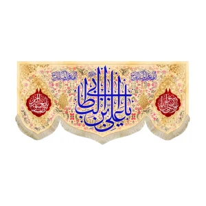 کتیبه مخمل یا علی بن ابی طالب اللهم عجل لولیک الفرج یا وصی رسول الله زمینه کرم