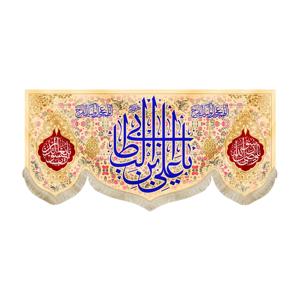 کتیبه مخمل یا علی بن ابی طالب اللهم عجل لولیک الفرج یا وصی رسول الله زمینه کرم کتیبه مخمل یا علی بن ابی طالب اللهم عجل لولیک الفرج یا وصی رسول الله زمینه کرم